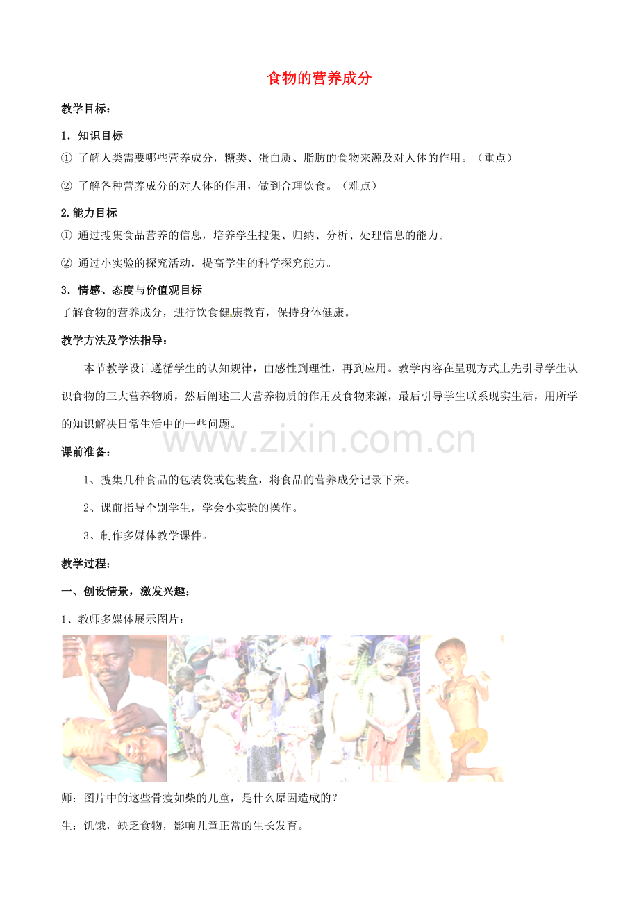 七年级生物下册 第3单元 第1章 第1节 食物的营养成分（第1课时）教案1 （新版）济南版.doc_第1页