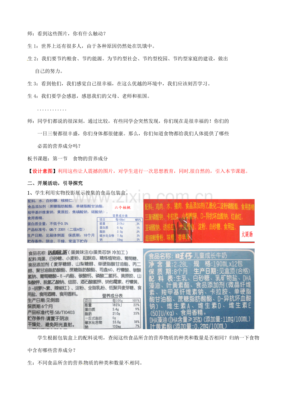 七年级生物下册 第3单元 第1章 第1节 食物的营养成分（第1课时）教案1 （新版）济南版.doc_第2页
