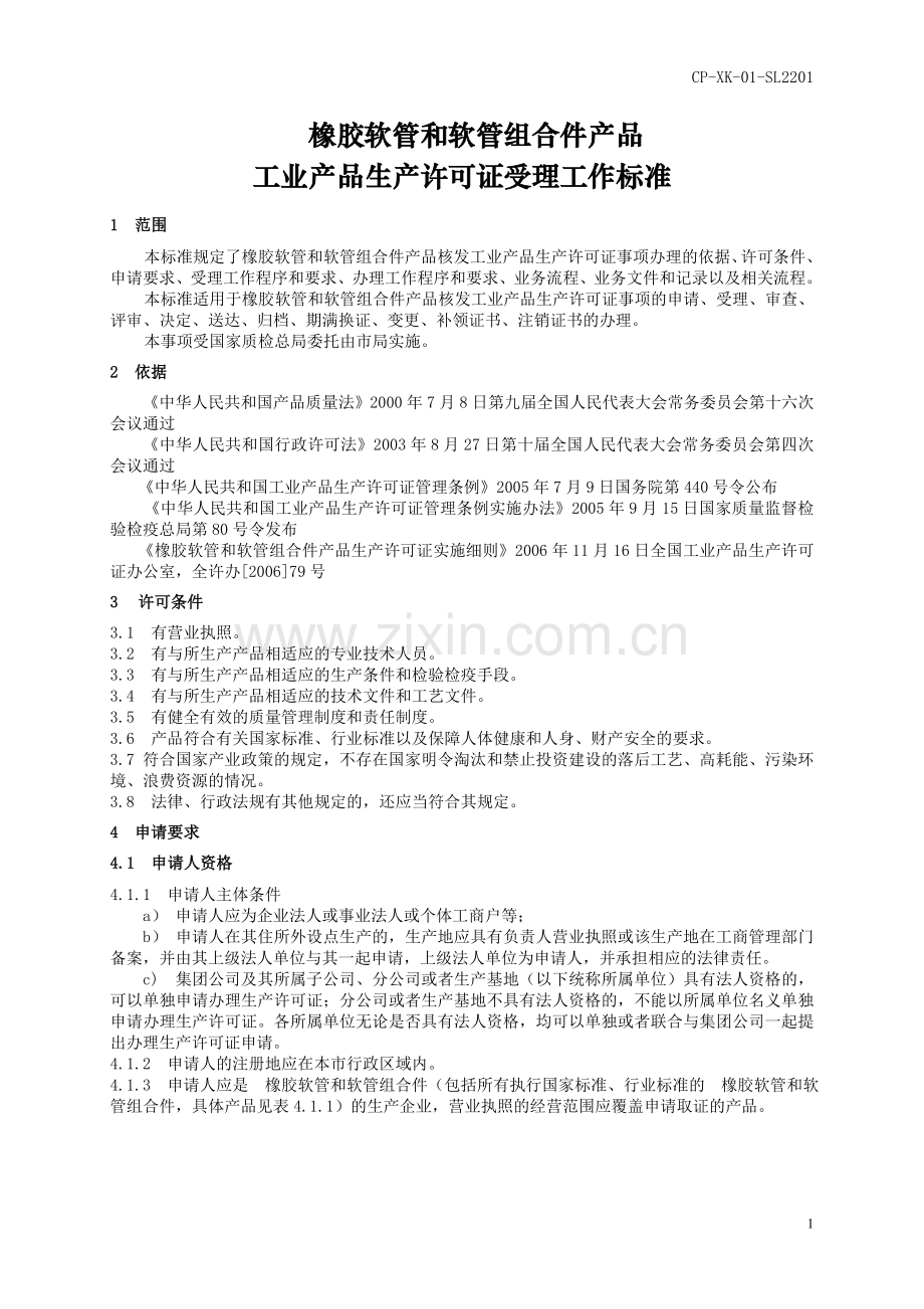 橡胶软管和软管组合件产品.doc_第1页