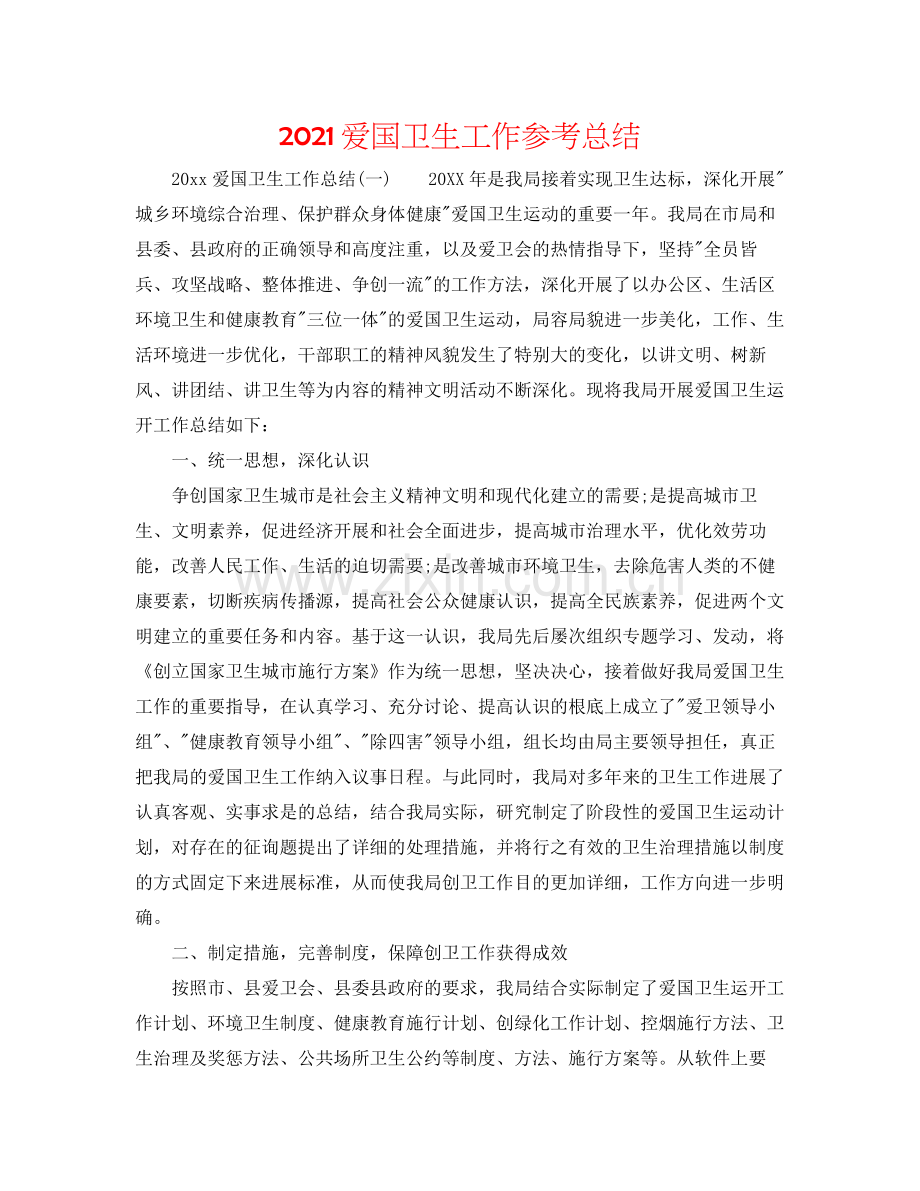 爱国卫生工作参考总结.docx_第1页