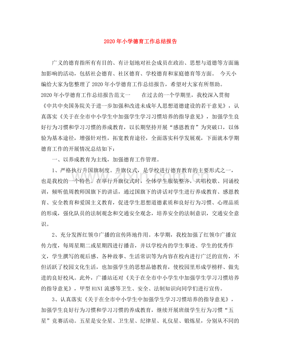 2020年小学德育工作总结报告.docx_第1页
