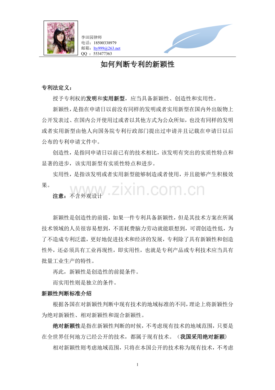如何判断专利新颖性.doc_第1页