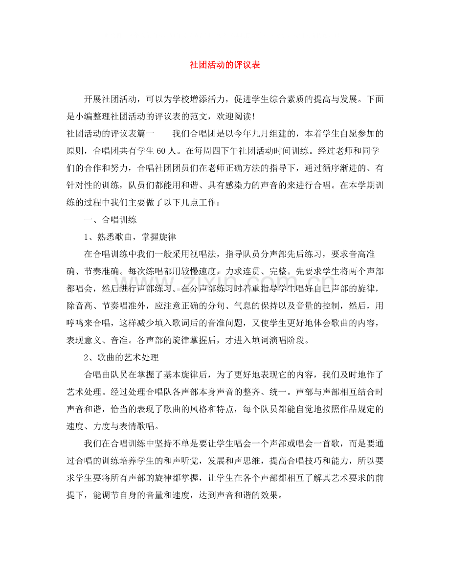 社团活动的评议表.docx_第1页