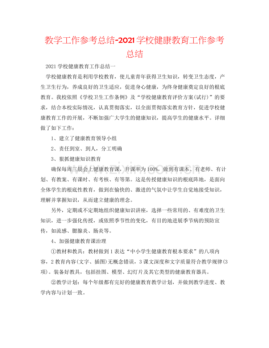 教学工作参考总结学校健康教育工作参考总结.docx_第1页