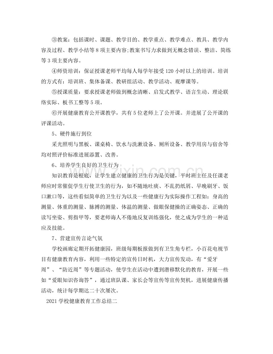 教学工作参考总结学校健康教育工作参考总结.docx_第2页
