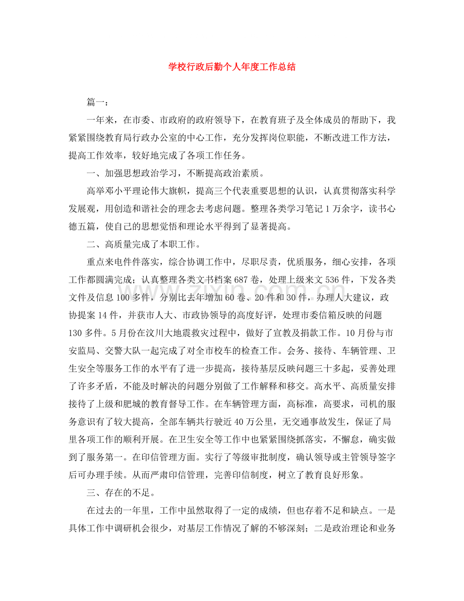 学校行政后勤个人年度工作总结.docx_第1页