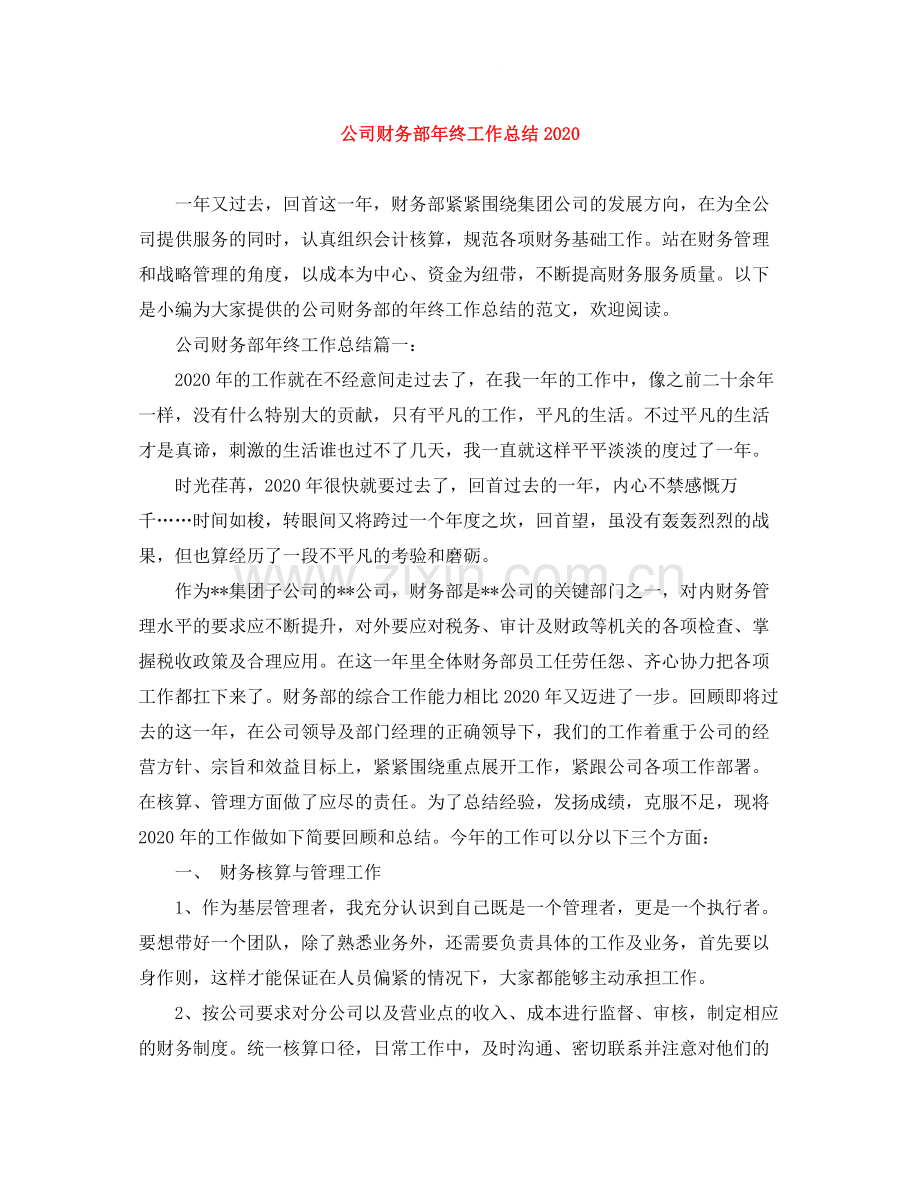 公司财务部年终工作总结4.docx_第1页