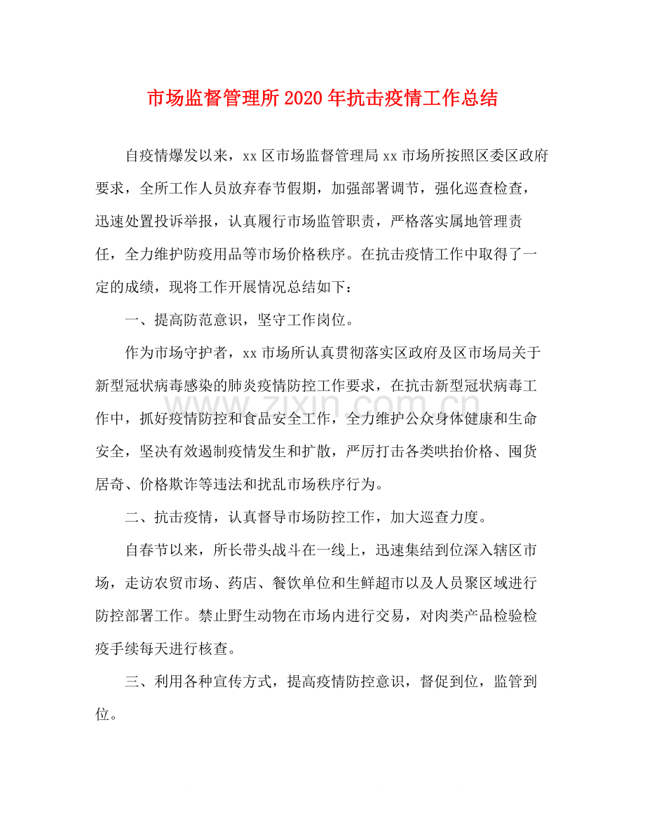 市场监督管理所年抗击疫情工作总结.docx_第1页