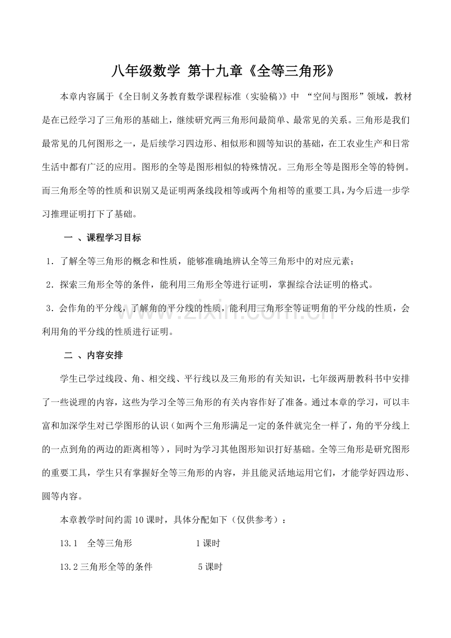 八年级数学 第十九章《全等三角形》.doc_第1页
