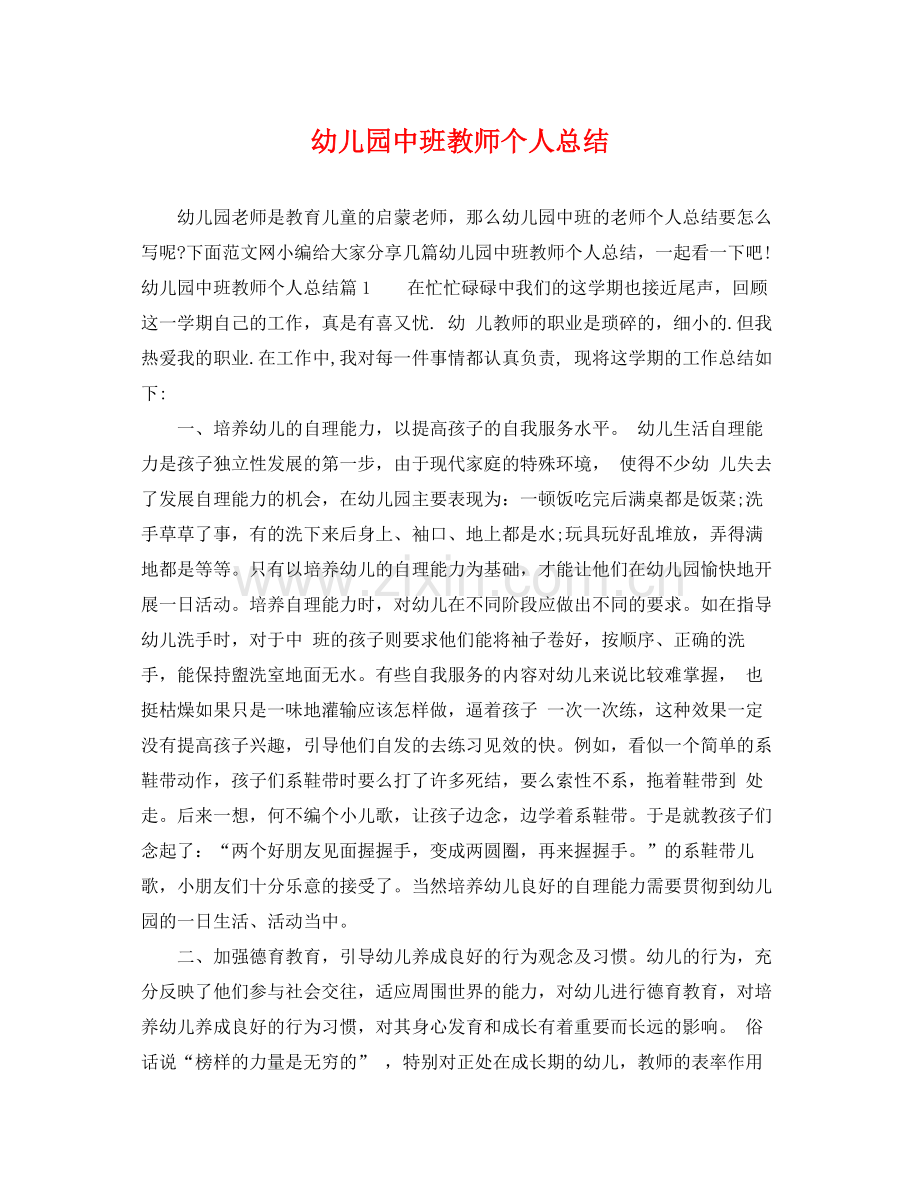 幼儿园中班教师个人总结 .docx_第1页
