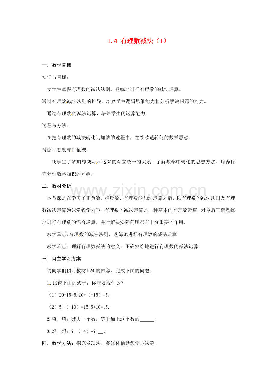 湖南省益阳市第六中学七年级数学上册 1.4 有理数减法教案（1） 湘教版.doc_第1页