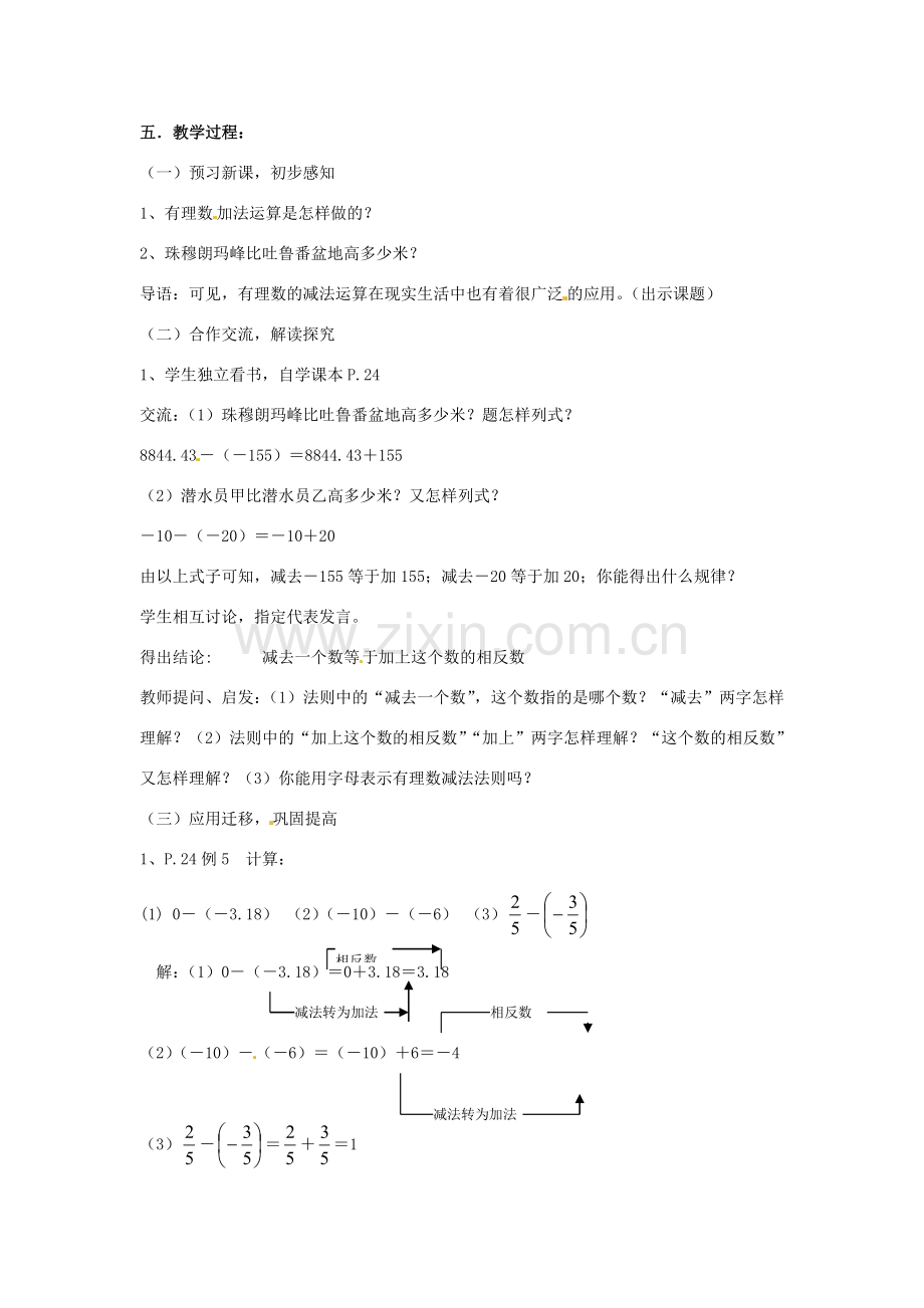 湖南省益阳市第六中学七年级数学上册 1.4 有理数减法教案（1） 湘教版.doc_第2页