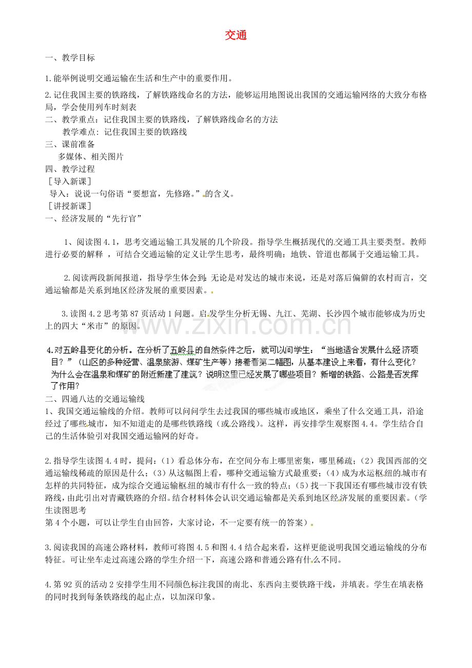 江苏省扬中市外国语中学八年级地理上册 交通教案 新人教版.doc_第1页