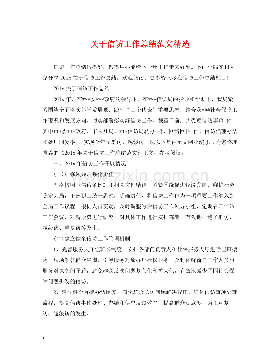 关于信访工作总结范文.docx_第1页