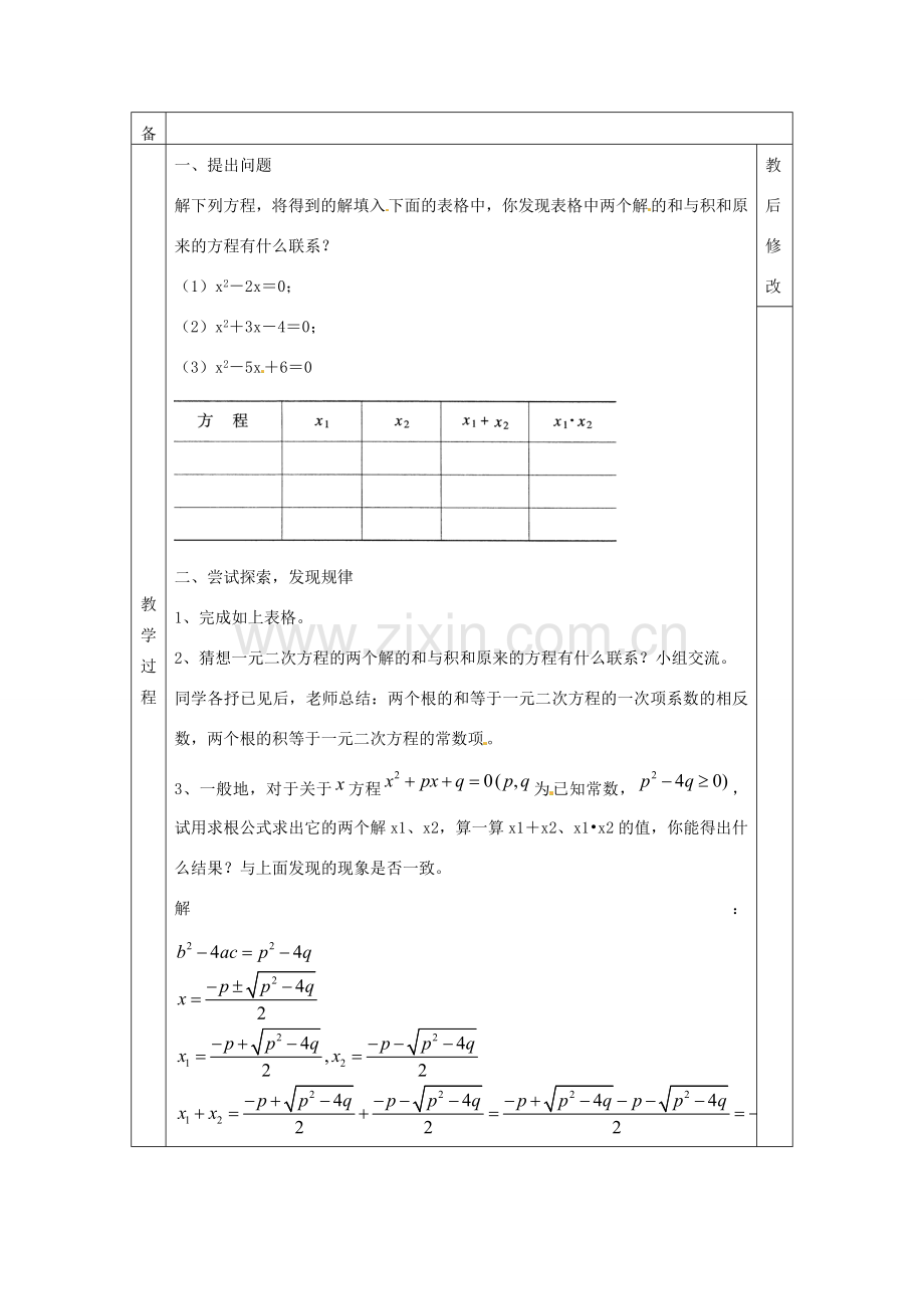 广西永福县实验中学九年级数学上册 一元二次方程教案 人教新课标版.doc_第2页