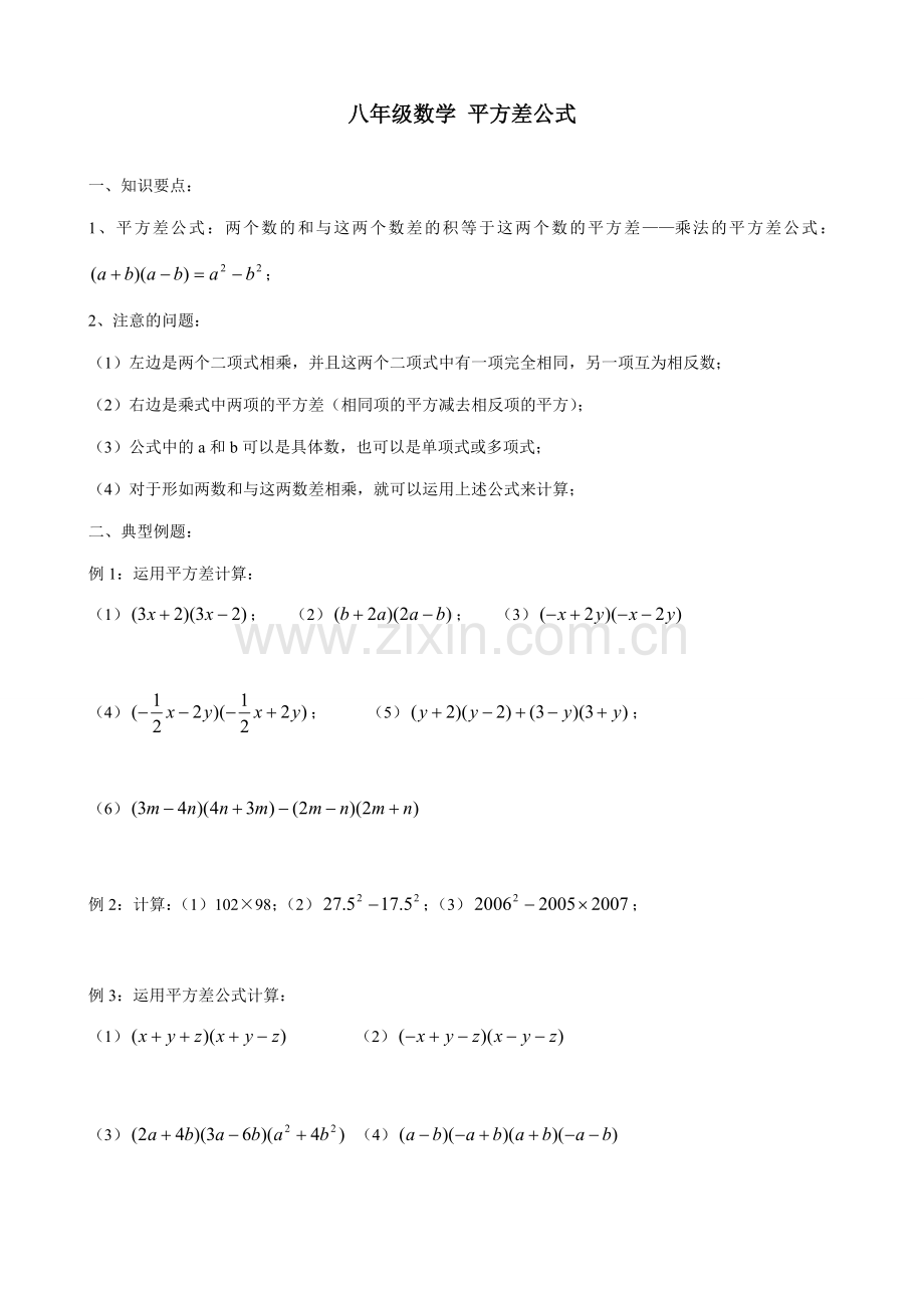 八年级数学 平方差公式教案.doc_第1页