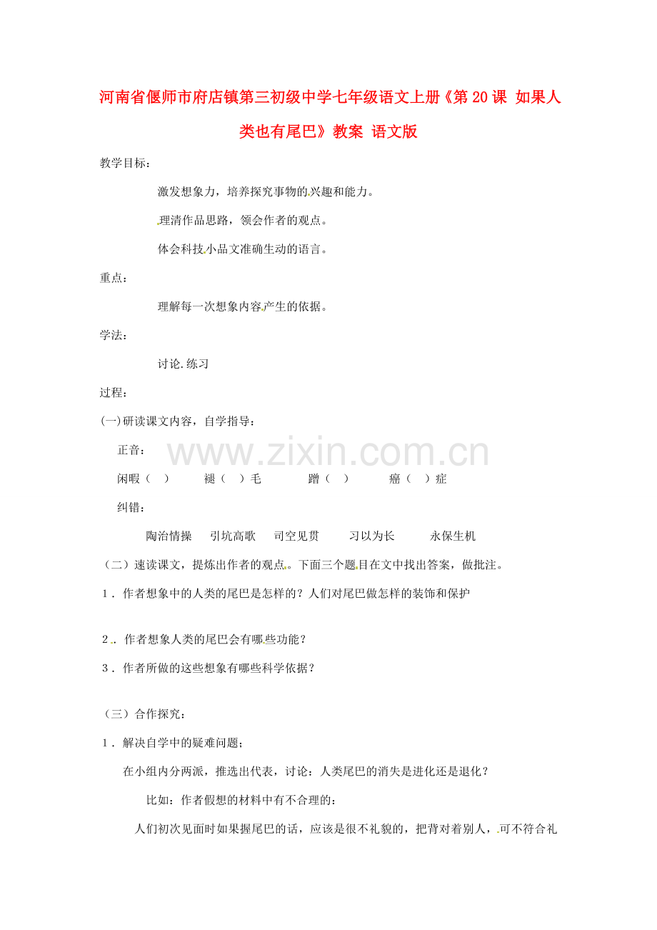 河南省偃师市府店镇第三初级中学七年级语文上册《第20课 如果人类也有尾巴》教案 语文版.doc_第1页