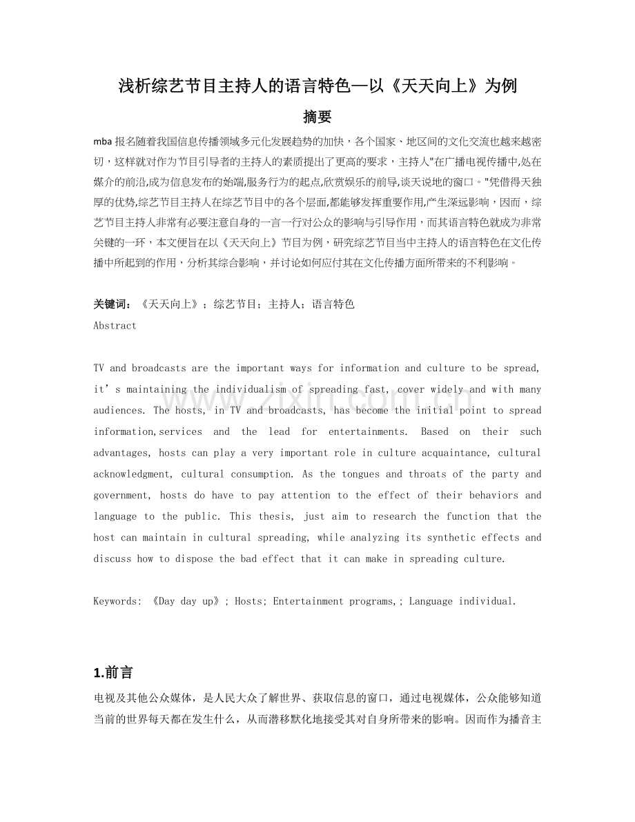 浅析综艺节目主持人的语言特色—以《天天向上》为例.docx_第1页