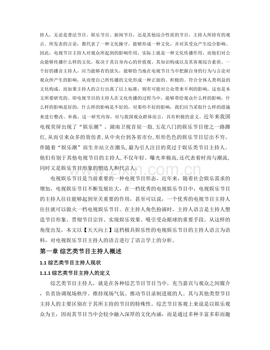 浅析综艺节目主持人的语言特色—以《天天向上》为例.docx_第2页