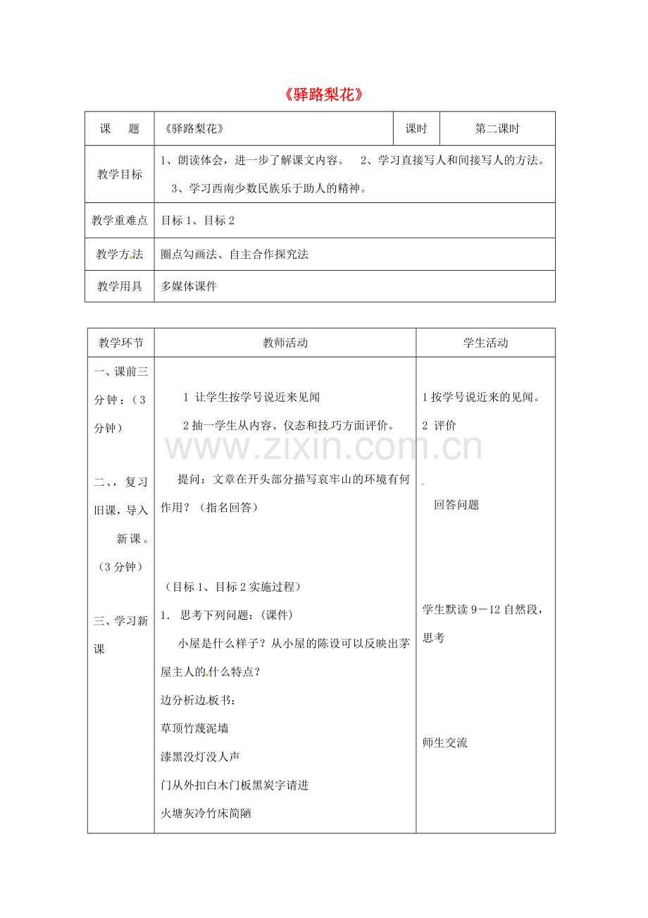 （秋季版）辽宁省恒仁满族自治县七年级语文下册 14 驿路梨花教案2 新人教版-新人教版初中七年级下册语文教案.doc_第1页