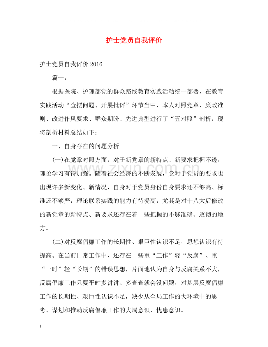 护士党员自我评价2.docx_第1页