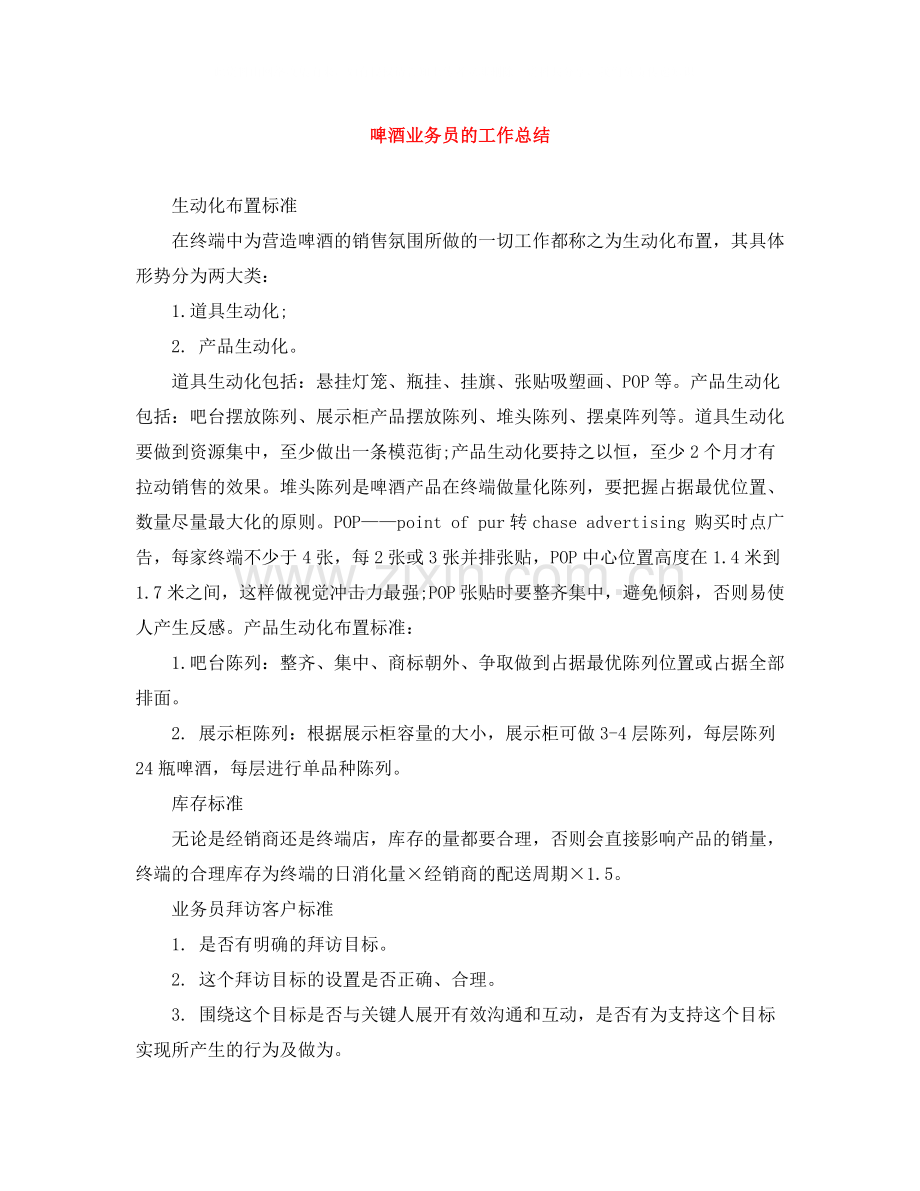 啤酒业务员的工作总结.docx_第1页
