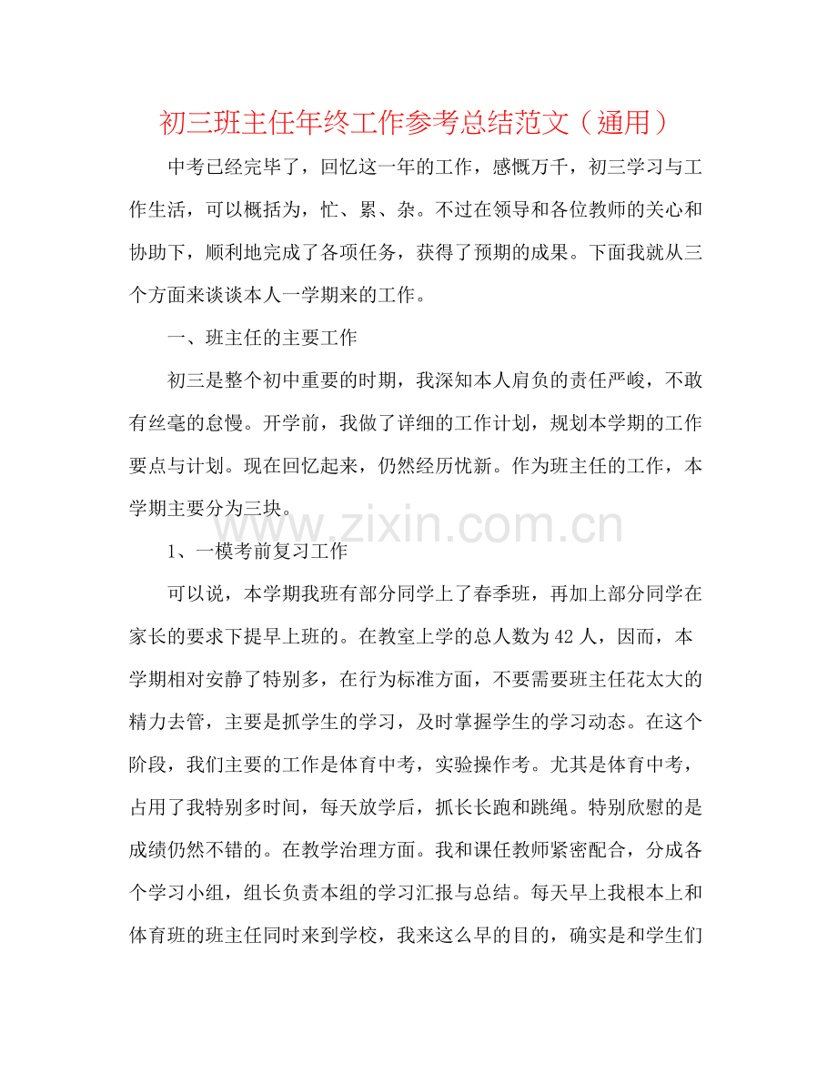 初三班主任年终工作参考总结范文（通用）.docx_第1页