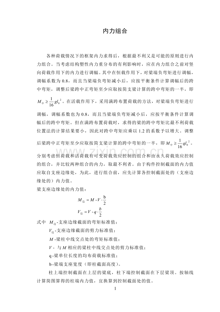 六层框架楼的内力组合形式.doc_第1页