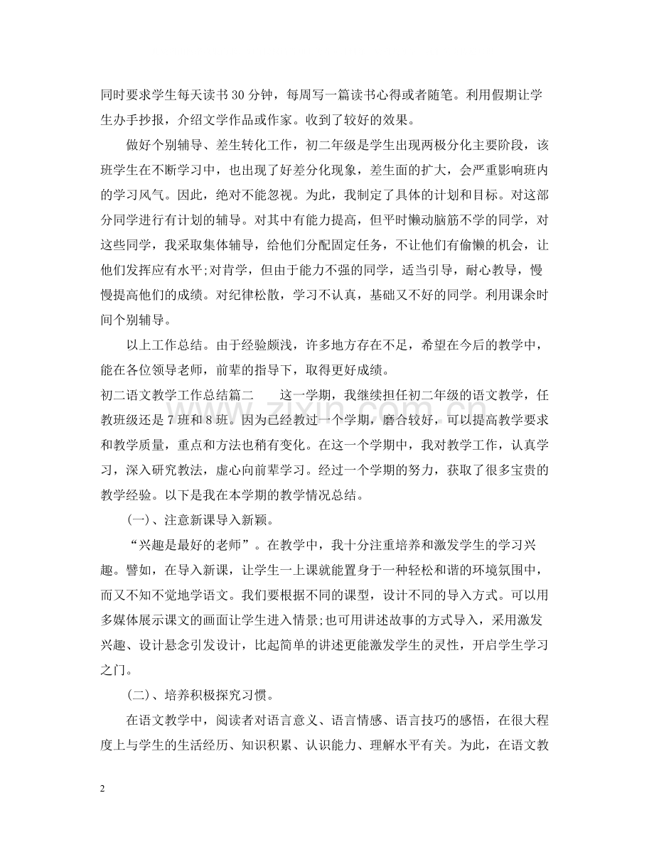 初二语文教学的工作总结.docx_第2页