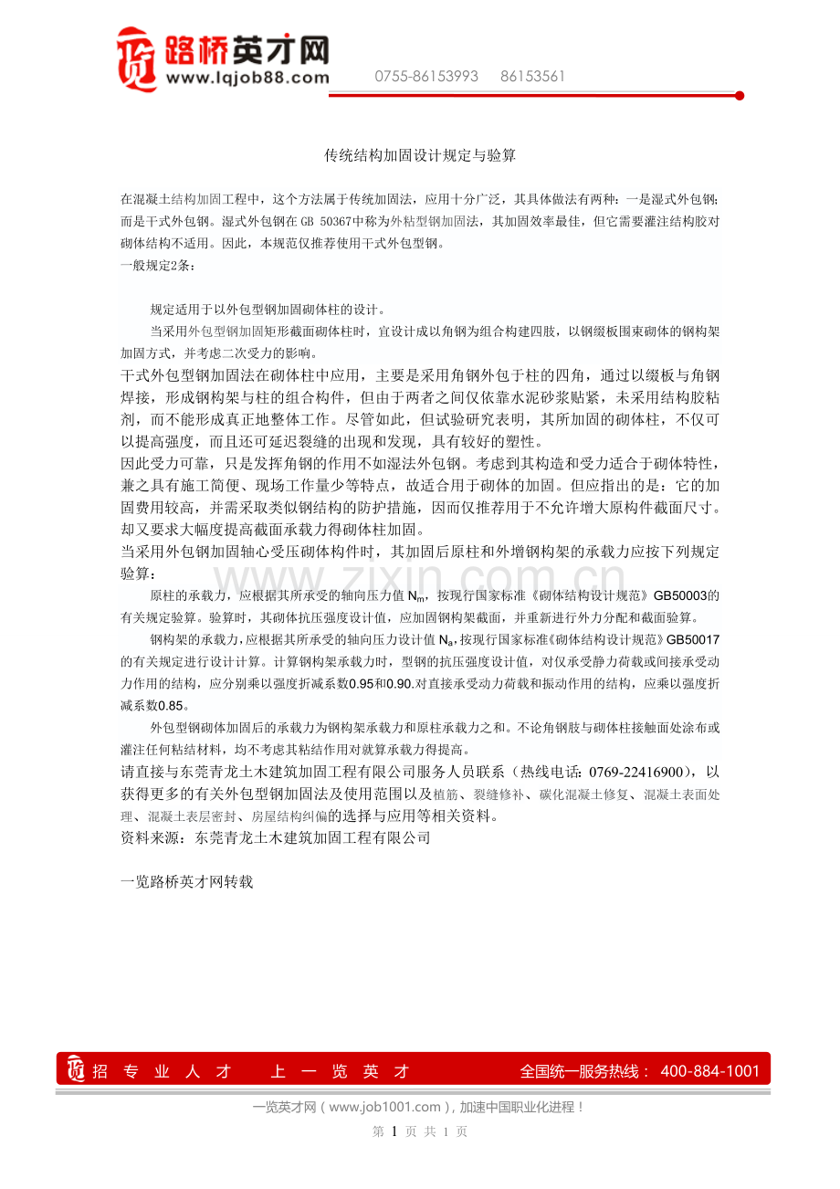 传统结构加固设计规定与验算.doc_第1页