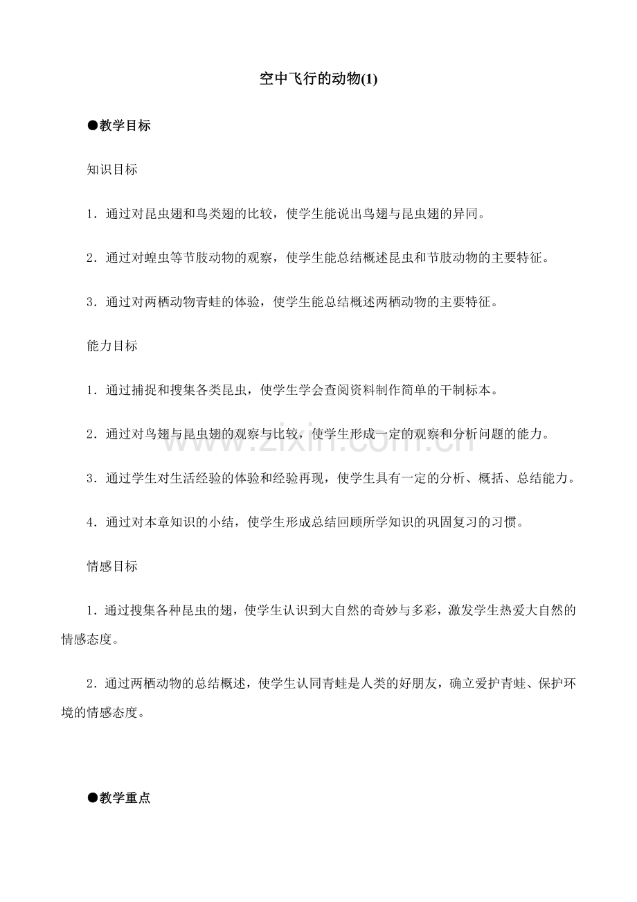 八年级生物新人教版空中飞行的动物.doc_第1页
