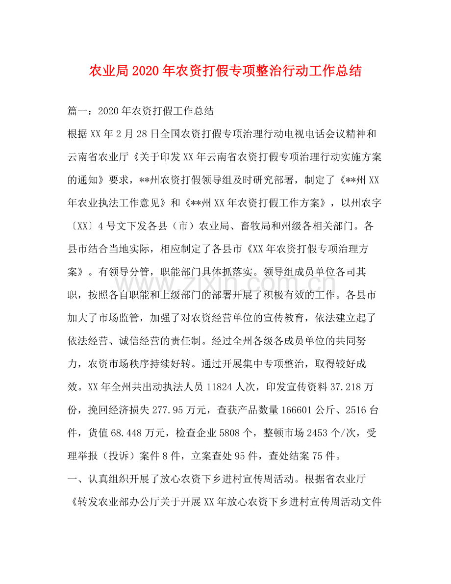 农业局年农资打假专项整治行动工作总结.docx_第1页