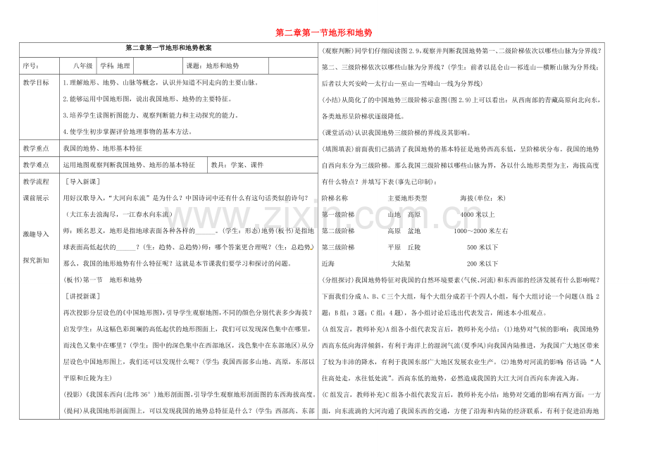 八年级地理上册 第二章 第一节 地形和地势教案 （新版）新人教版-（新版）新人教版初中八年级上册地理教案.doc_第1页