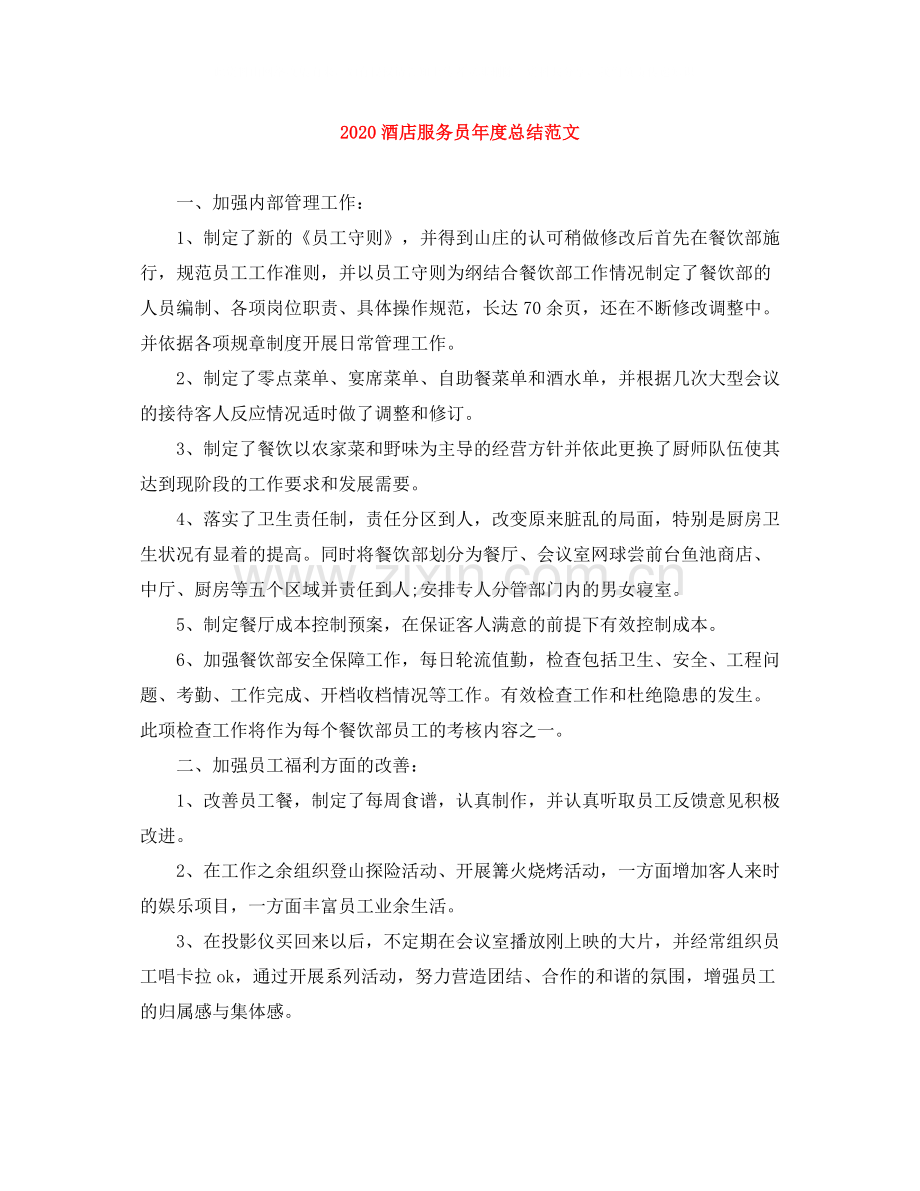 酒店服务员年度总结范文.docx_第1页