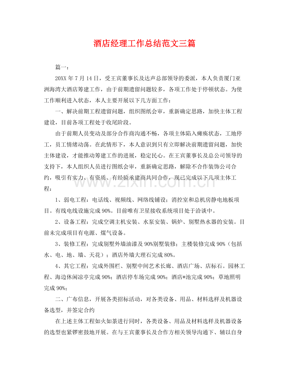 酒店经理工作总结范文三篇 .docx_第1页