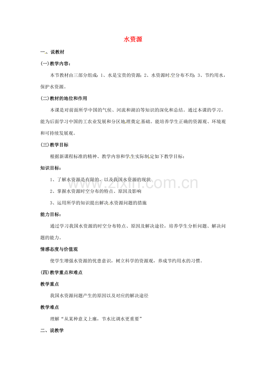八年级地理上册 第3章 第3节 水资源说课稿 （新版）新人教版-（新版）新人教版初中八年级上册地理教案.doc_第1页