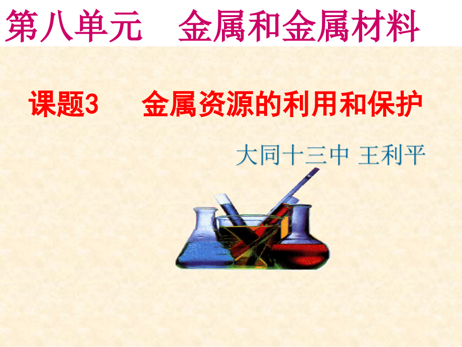 第八单元课题3_金属资源的利用和保护课件用.ppt_第1页