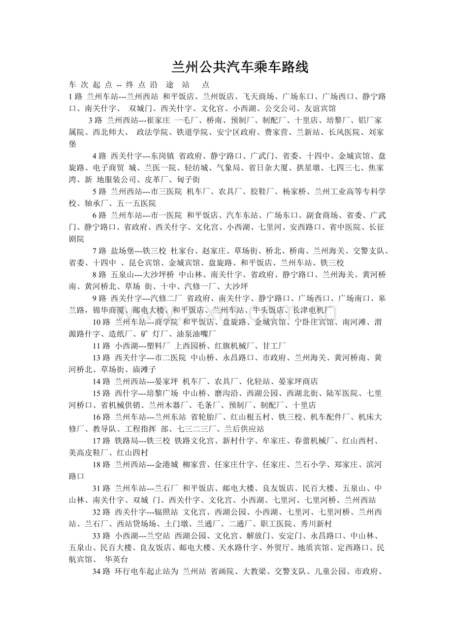 兰州公共汽车乘车路线.doc_第1页
