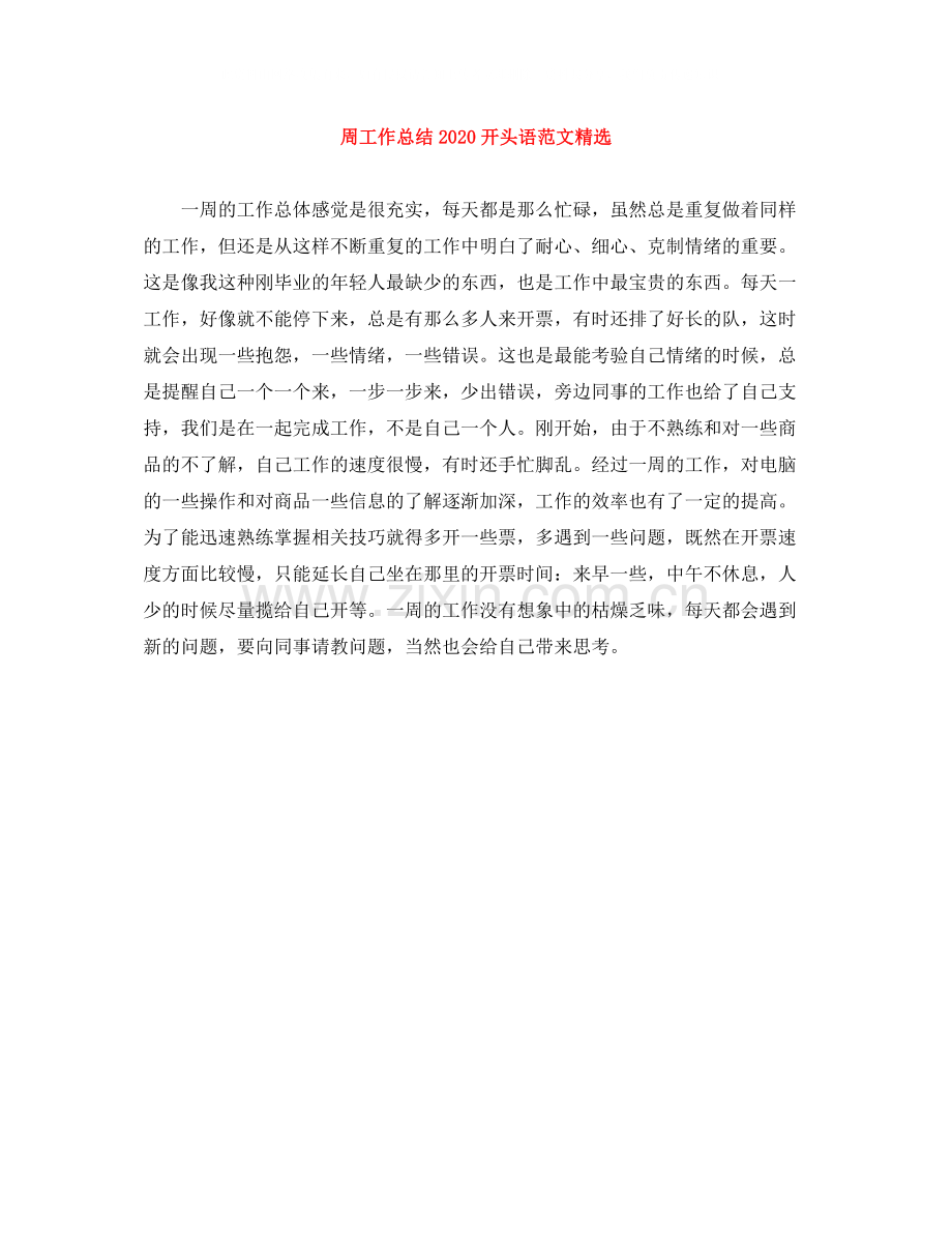 周工作总结开头语范文.docx_第1页