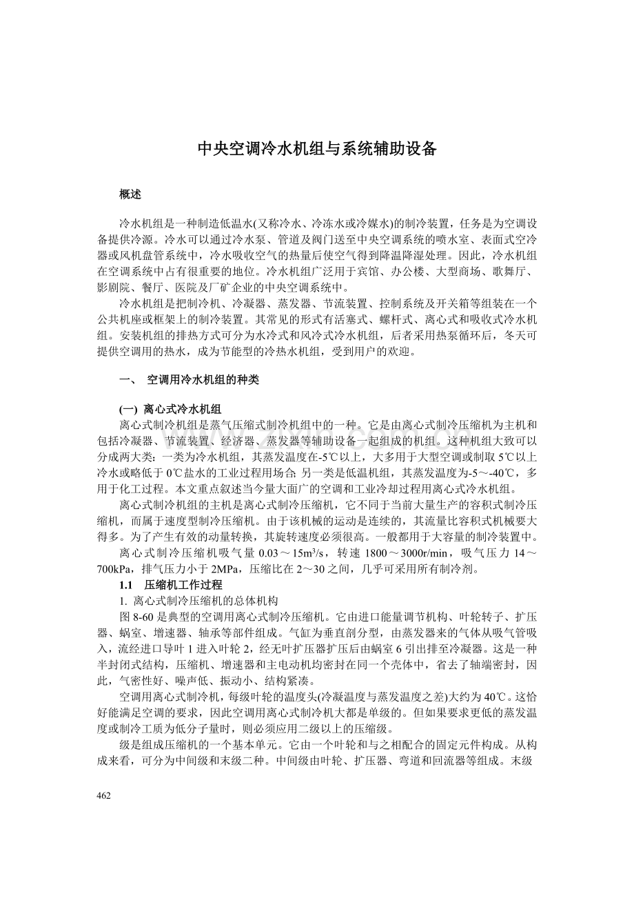 中央空调冷水机组与系统辅助设备.doc_第1页