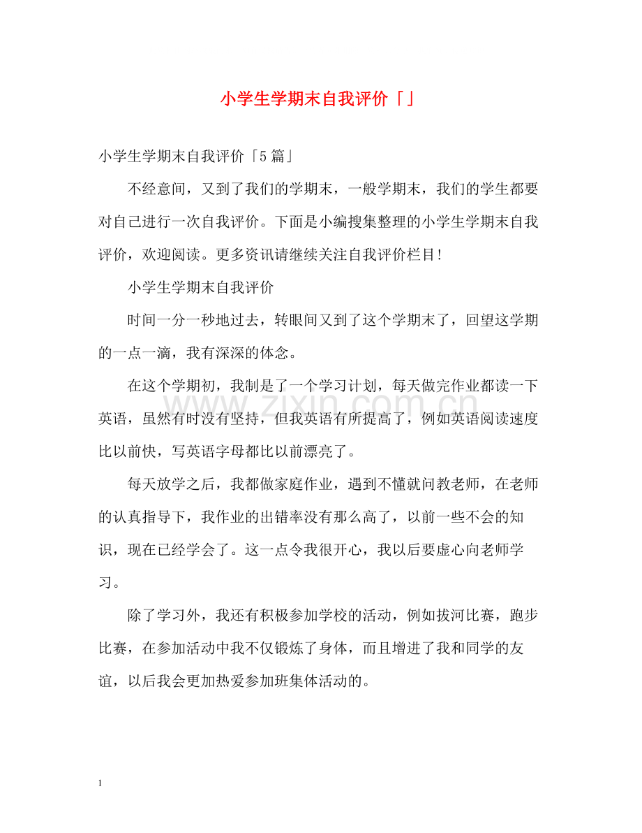 小学生学期末自我评价「」.docx_第1页