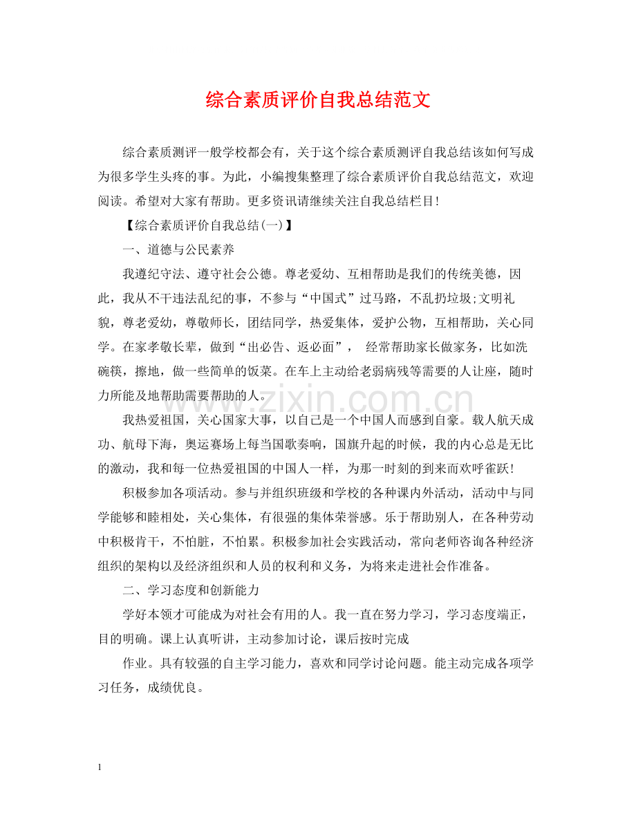 综合素质评价自我总结范文.docx_第1页