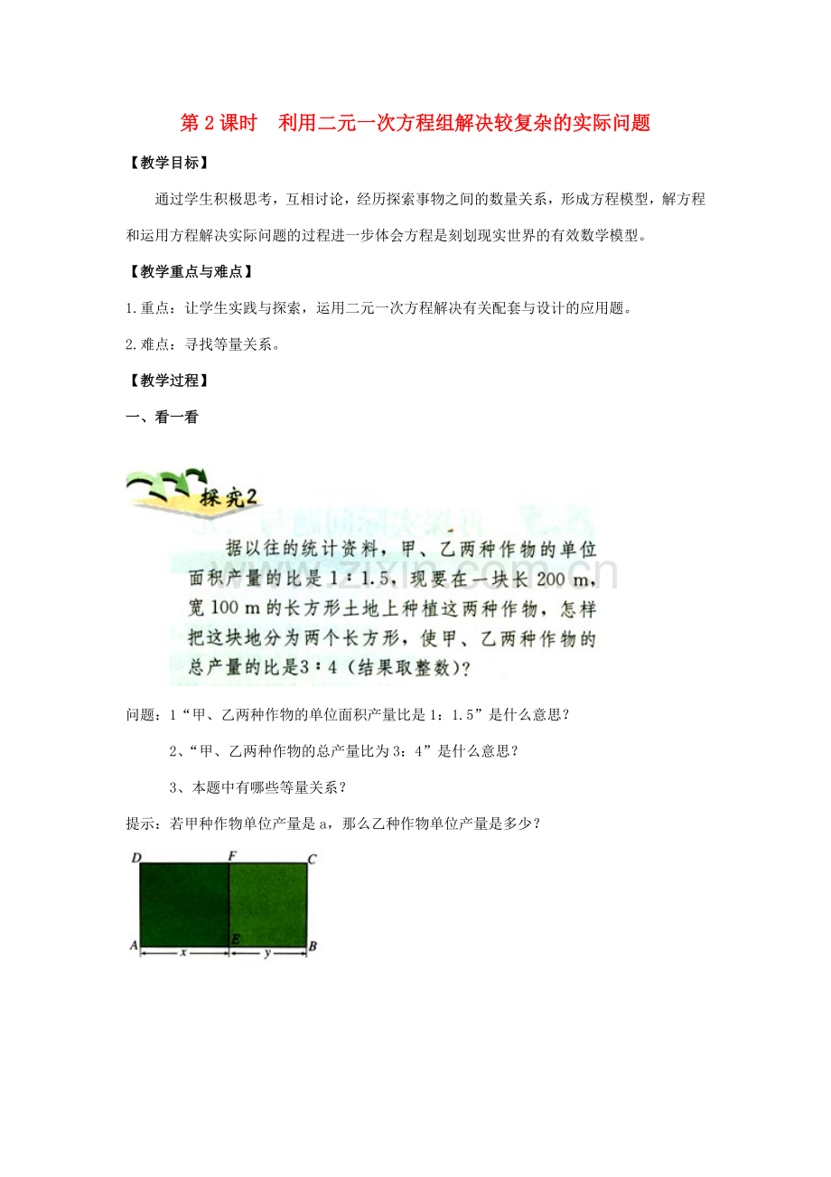 春七年级数学下册 第八章 二元一次方程组 8.3 实际问题与二元一次方程组 第2课时 利用二元一次方程组解决较复杂的实际问题教案2 （新版）新人教版-（新版）新人教版初中七年级下册数学教案.doc_第1页