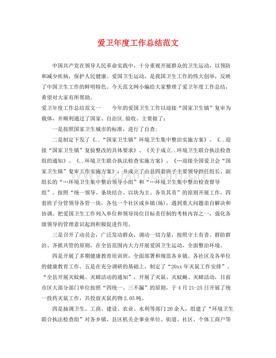 爱卫年度工作总结范文 .docx_第1页