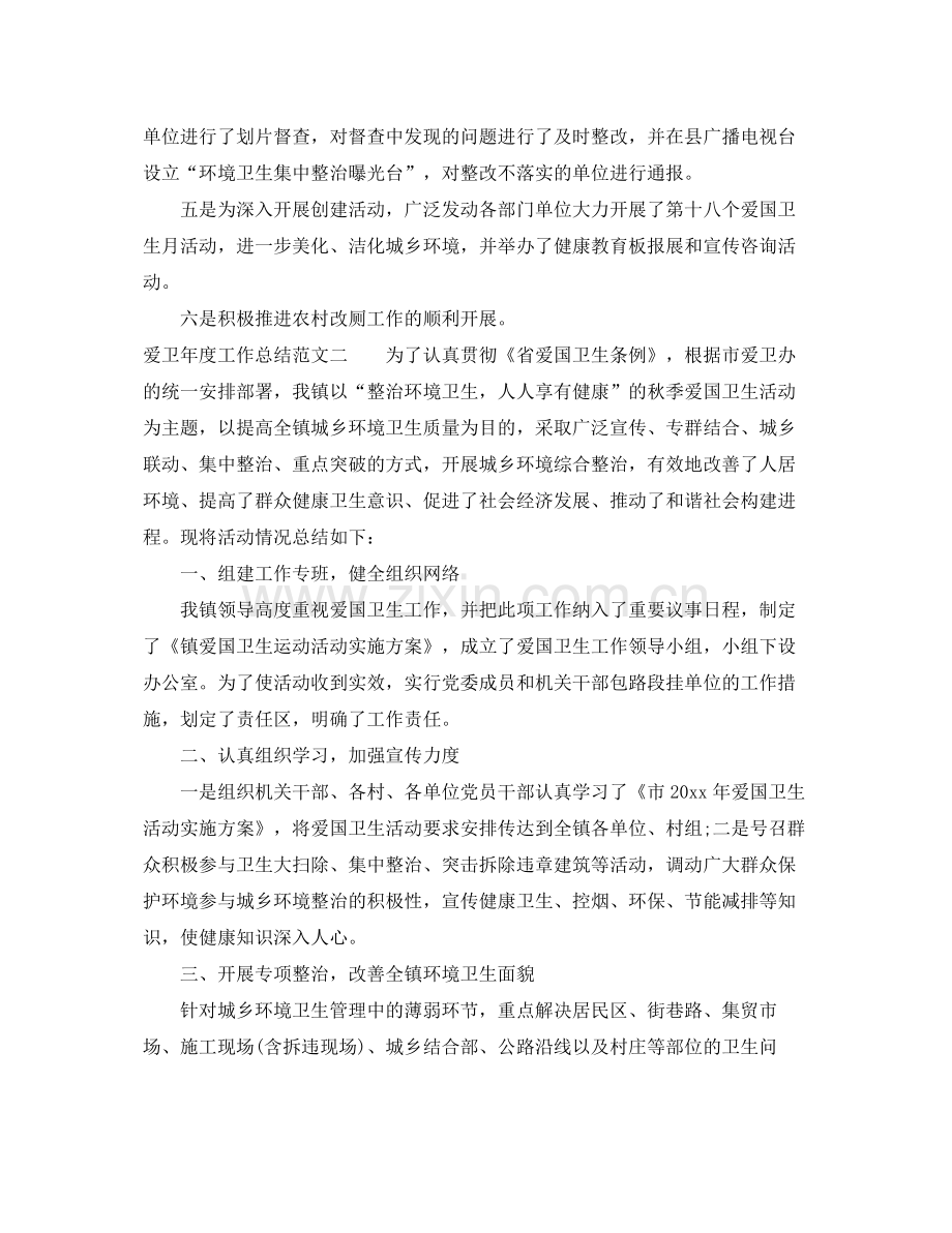 爱卫年度工作总结范文 .docx_第2页