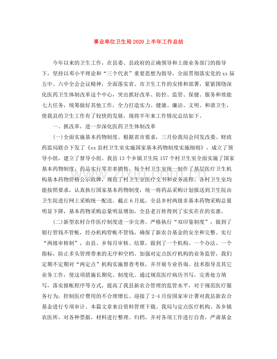 事业单位卫生局上半年工作总结.docx_第1页