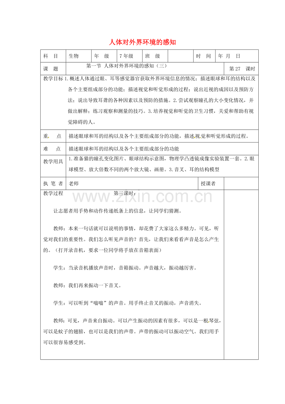 山东省淄博市七年级生物下册 4.6.1 人体对外界环境的感知教案3 新人教版-新人教版初中七年级下册生物教案.doc_第1页