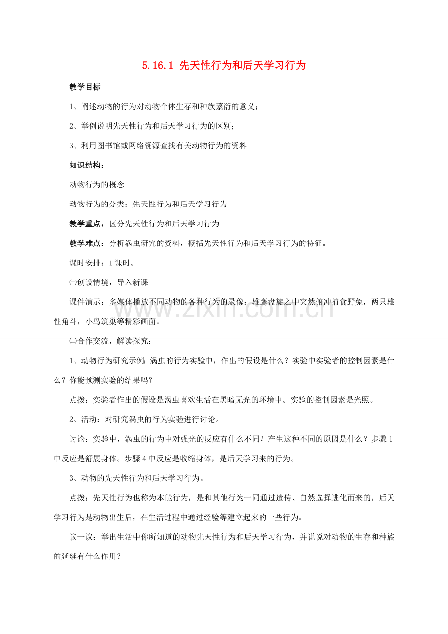 八年级生物上册 5.16.1 先天性行为和后天学习行为教案 北师大版-北师大版初中八年级上册生物教案.doc_第1页