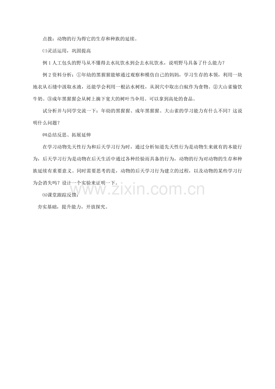 八年级生物上册 5.16.1 先天性行为和后天学习行为教案 北师大版-北师大版初中八年级上册生物教案.doc_第2页