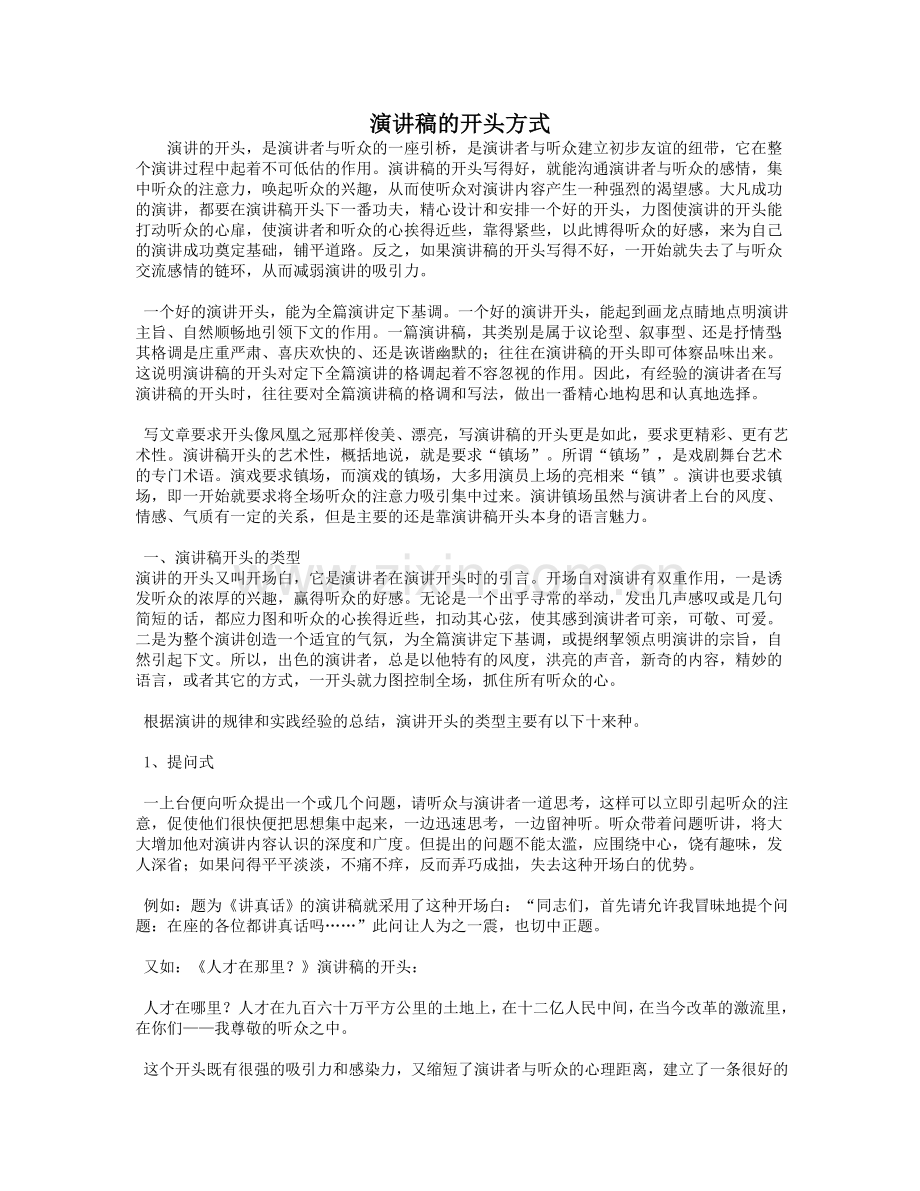 演讲稿的开头方式.doc_第1页